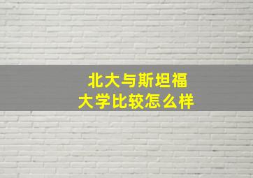 北大与斯坦福大学比较怎么样