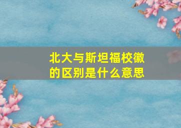 北大与斯坦福校徽的区别是什么意思