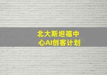 北大斯坦福中心AI创客计划