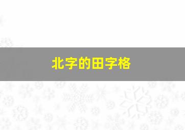 北字的田字格