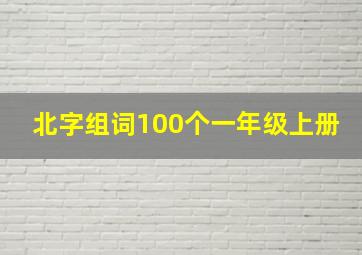 北字组词100个一年级上册