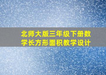 北师大版三年级下册数学长方形面积教学设计