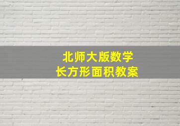 北师大版数学长方形面积教案