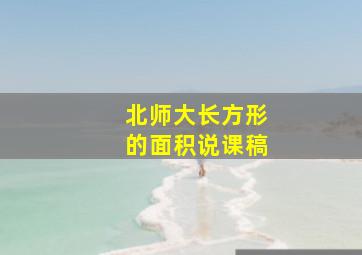 北师大长方形的面积说课稿