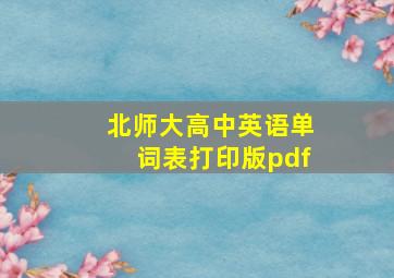 北师大高中英语单词表打印版pdf