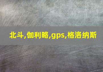 北斗,伽利略,gps,格洛纳斯