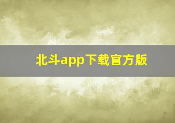 北斗app下载官方版