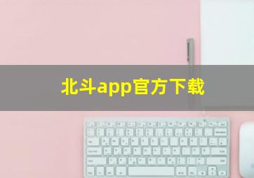 北斗app官方下载