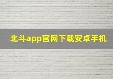 北斗app官网下载安卓手机