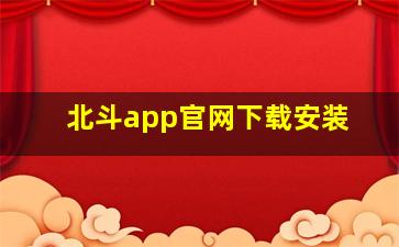 北斗app官网下载安装