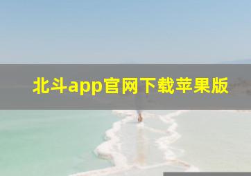 北斗app官网下载苹果版