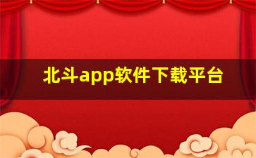 北斗app软件下载平台