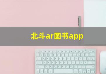 北斗ar图书app