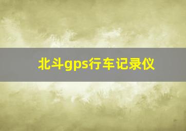 北斗gps行车记录仪