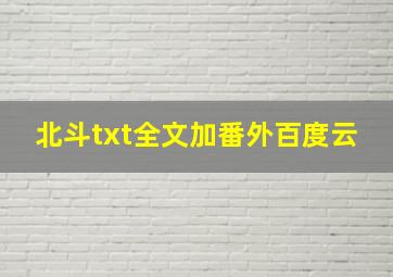 北斗txt全文加番外百度云