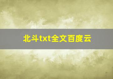 北斗txt全文百度云