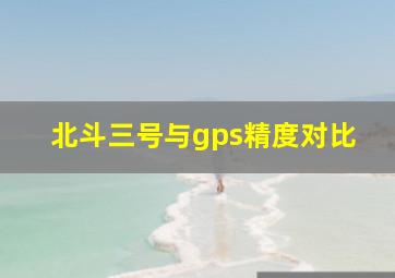 北斗三号与gps精度对比