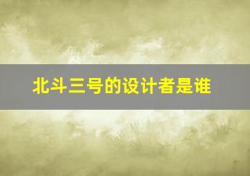 北斗三号的设计者是谁