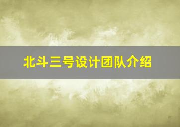 北斗三号设计团队介绍