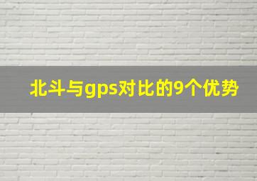 北斗与gps对比的9个优势