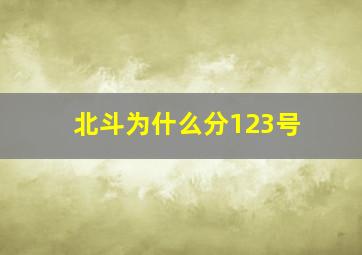 北斗为什么分123号