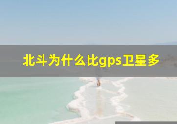 北斗为什么比gps卫星多