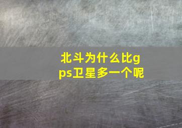 北斗为什么比gps卫星多一个呢