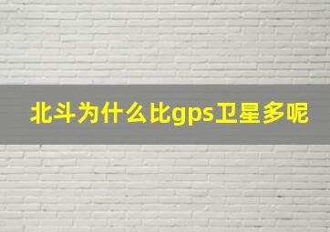 北斗为什么比gps卫星多呢