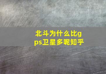 北斗为什么比gps卫星多呢知乎