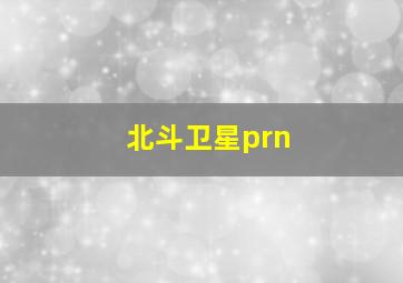 北斗卫星prn