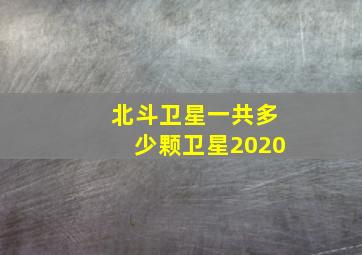 北斗卫星一共多少颗卫星2020