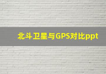 北斗卫星与GPS对比ppt