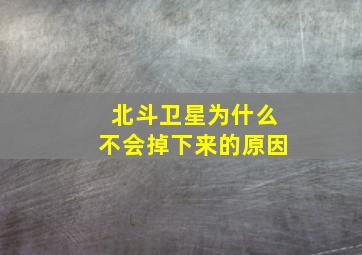 北斗卫星为什么不会掉下来的原因