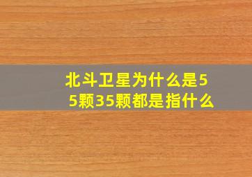 北斗卫星为什么是55颗35颗都是指什么