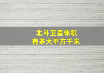 北斗卫星体积有多大平方千米