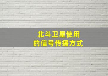 北斗卫星使用的信号传播方式