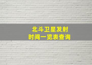 北斗卫星发射时间一览表查询