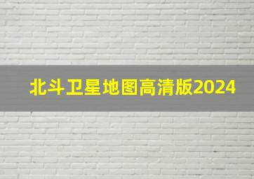 北斗卫星地图高清版2024