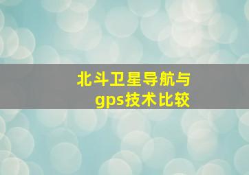 北斗卫星导航与gps技术比较