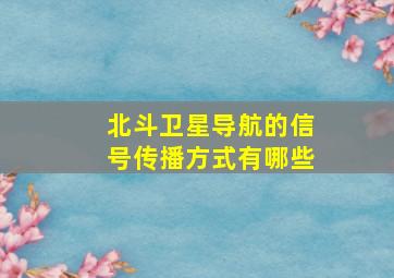 北斗卫星导航的信号传播方式有哪些