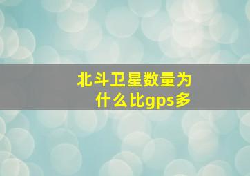 北斗卫星数量为什么比gps多