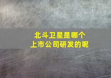 北斗卫星是哪个上市公司研发的呢