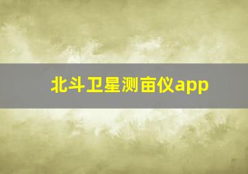 北斗卫星测亩仪app