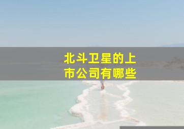 北斗卫星的上市公司有哪些