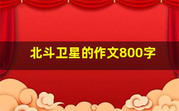 北斗卫星的作文800字