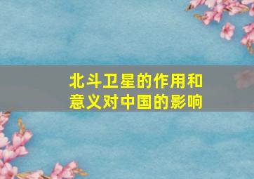 北斗卫星的作用和意义对中国的影响