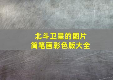 北斗卫星的图片简笔画彩色版大全