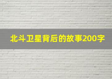 北斗卫星背后的故事200字