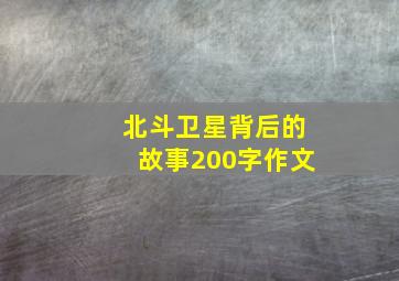 北斗卫星背后的故事200字作文