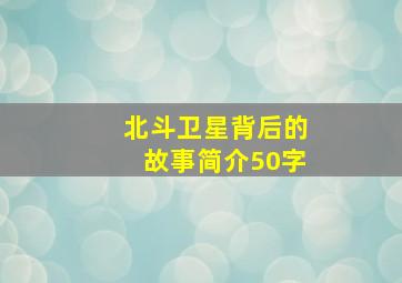 北斗卫星背后的故事简介50字